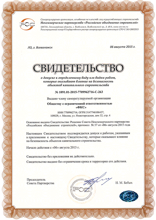 Свидетельство СРО ООО «ФКС-Среднеколымск»