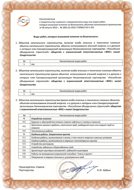 Свидетельство СРО ООО «ФКС-Среднеколымск»